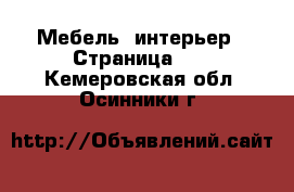  Мебель, интерьер - Страница 10 . Кемеровская обл.,Осинники г.